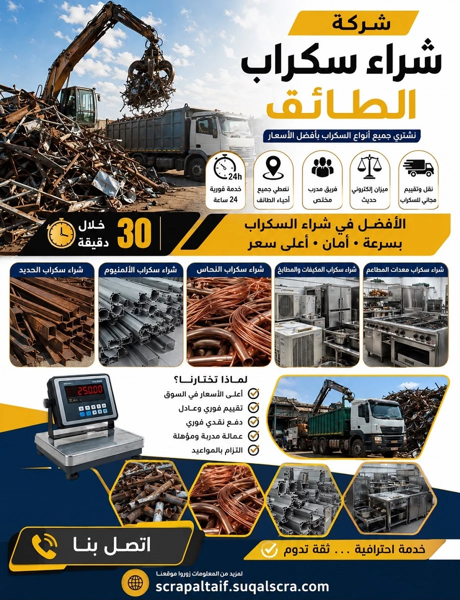 شراء سكراب الحديد والمعادن بالطائف
