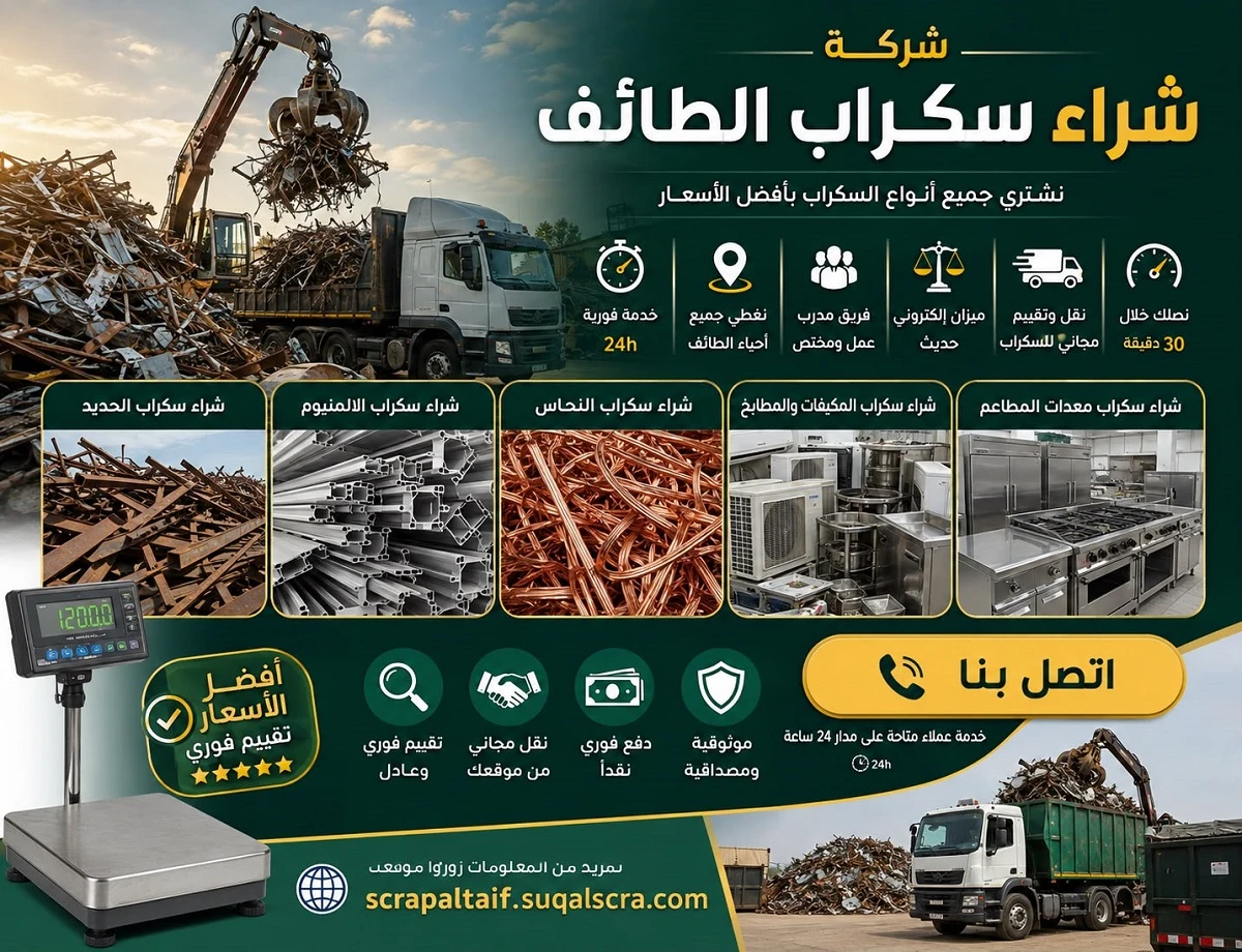 شركة شراء السكراب في الطائف