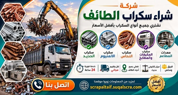 محل شراء سكراب الطائف